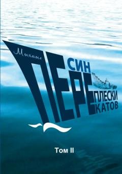Обложка книги «Переплески перекатов. Том 2» — Михаил Песин