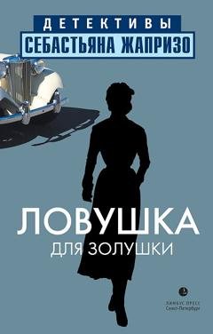 Обложка книги «Ловушка для Золушки» — Себастьян Жапризо