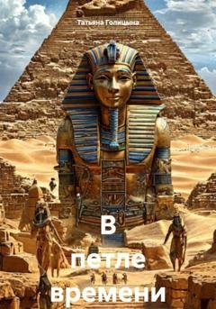 Обложка книги «В петле времени» — Татьяна Голицына