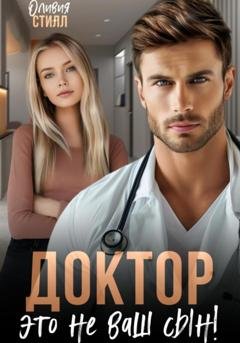 Обложка книги «Доктор, это не ваш сын!» — Оливия Стилл