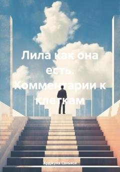 Обложка книги «Лила как она есть. Комментарии к клеткам» — Арджуна Саньяси