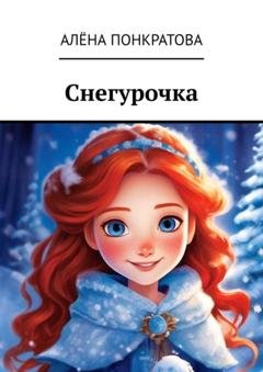 Обложка книги «Снегурочка» — Алёна Понкратова