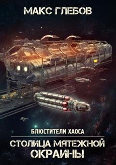 Обложка книги «Столица мятежной окраины» — Макс Глебов