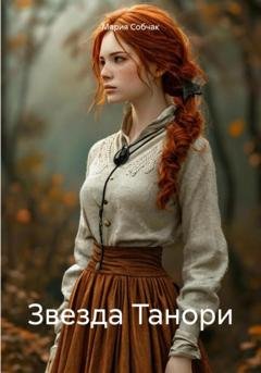 Обложка книги «Звезда Танори» — Мария Собчак
