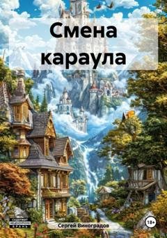 Обложка книги «Смена караула» — Сергей Виноградов