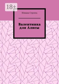 Обложка книги «Валентинка для Алисы» — Юлиана Стрелец