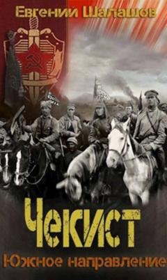 Обложка книги «Чекист. Южное направление» — Евгений Шалашов
