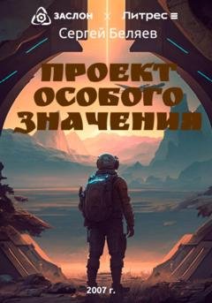 Обложка книги «Проект особого значения. Часть 1» — Сергей Владимирович Беляев