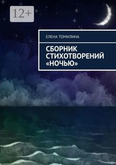 Обложка книги «Сборник стихотворений «Ночью»» — Елена Томилина