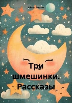 Обложка книги «Три шмешинки. Рассказы» — Айдар Табрисович Фартов