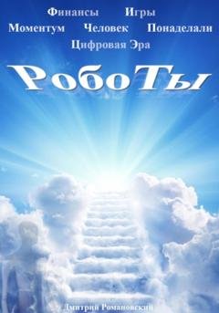 Обложка книги «Роботы» — Дмитрий Романовский