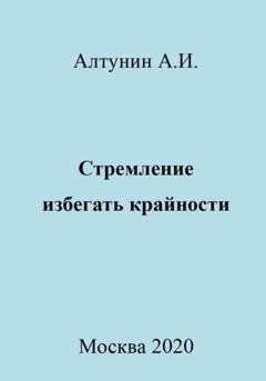 Обложка книги «Стремление избегать крайности» — Александр Иванович Алтунин