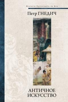 Обложка книги «Античное искусство» — Петр Гнедич