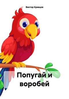 Обложка книги «Попугай и воробей» — Виктор Ильич Кравцов