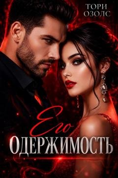 Обложка книги «Его одержимость» — Тори Озолс