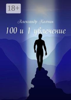 Обложка книги «100 и 1 увлечение» — Александр Колчин