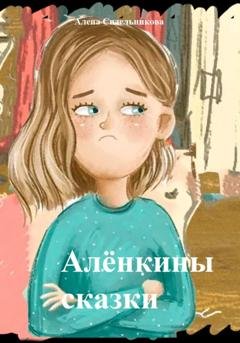 Обложка книги «Алёнкины сказки» — Алена Николаевна Сидельникова
