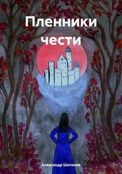 Обложка книги «Пленники чести» — Александр Шатилов