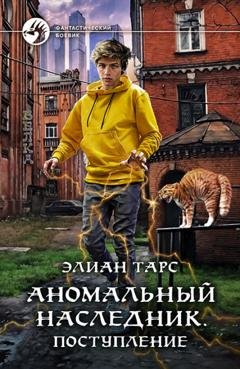 Обложка книги «Аномальный наследник. Поступление» — Элиан Тарс