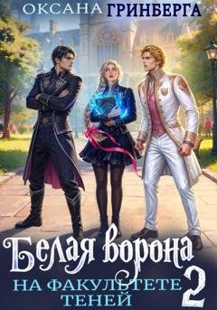 Обложка книги «Белая ворона на факультете Теней - 2» — Оксана Гринберга