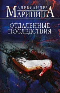 Обложка книги «Отдаленные последствия» — Александра Маринина