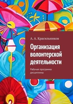 Обложка книги «Организация волонтерской деятельности. Рабочая программа дисциплины» — А. А. Красильников