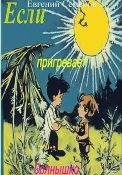 Обложка книги «Если пригревает солнышко» — Евгений Михайлович Семенов