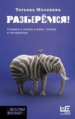 Обложка книги «Разберемся!» — Татьяна Москвина