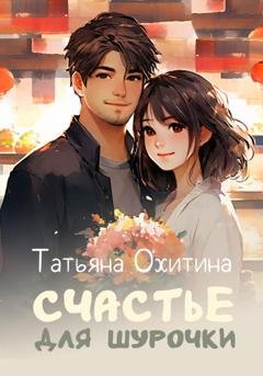 Обложка книги «Счастье для Шурочки» — Татьяна Охитина