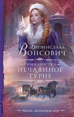 Обложка книги «Гимназистка. Нечаянное турне» — Бронислава Вонсович