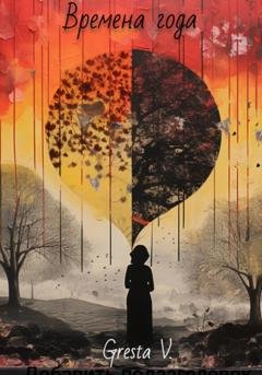 Обложка книги «Времена года» — Gresta V.