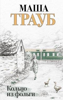 Обложка книги «Кольцо из фольги» — Маша Трауб