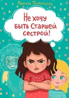 Обложка книги «Не хочу быть старшей сестрой!» — Марина Прокопцева