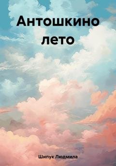 Обложка книги «Антошкино лето» — Людмила Шипук