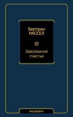 Обложка книги «Завоевание счастья» — Бертран Рассел