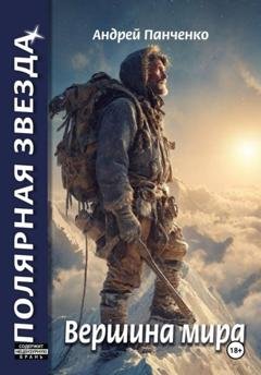 Обложка книги «Вершина Мира» — Андрей Панченко