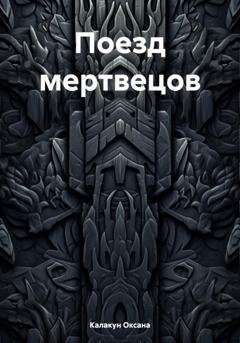 Обложка книги «Поезд мертвецов» — Оксана Калакун