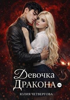 Обложка книги «Девочка Дракона» — Юлия Четвергова