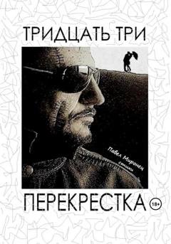 Обложка книги «Тридцать три перекрёстка» — Павел Николаевич Миронец