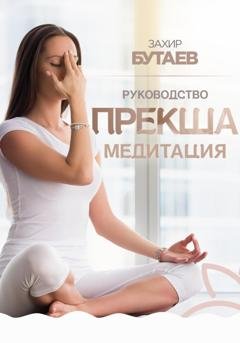 Обложка книги «Руководство Прекша медитация» — Захир Бутаев