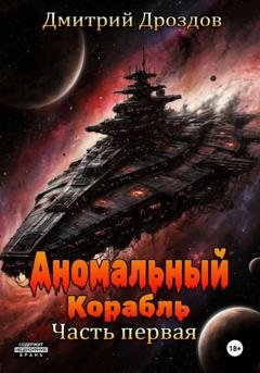 Обложка книги «Аномальный корабль. Часть первая» — Дмитрий Дроздов