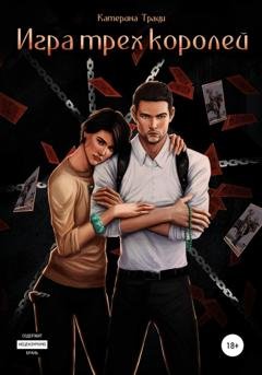 Обложка книги «Игра трех королей» — Катерина Траум