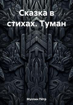 Обложка книги «Сказка в стихах. Туман» — Пётр Гамильтонович Муллин