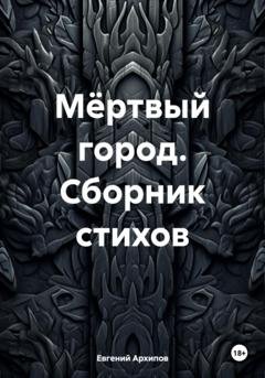 Обложка книги «Мёртвый город. Сборник стихов» — Евгений Михайлович Архипов