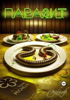 Обложка книги «Паразит» — Смеклоф