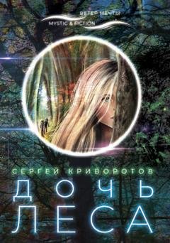Обложка книги «Дочь леса» — Сергей Криворотов