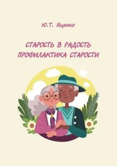 Обложка книги «Старость в радость. Профилактика старости» — Юлия Яценко
