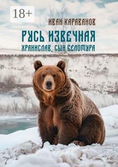 Обложка книги «Русь извечная. Хранислав, сын Белотура» — Иван Караванов