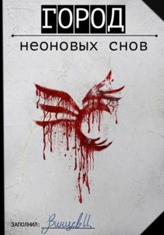 Обложка книги «Город неоновых снов» — Иван Винцев