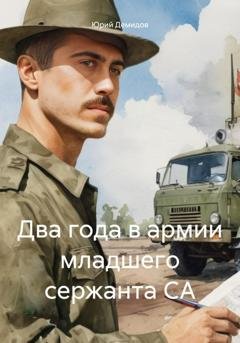 Обложка книги «Два года в армии младшего сержанта СА» — Юрий Иванович Демидов